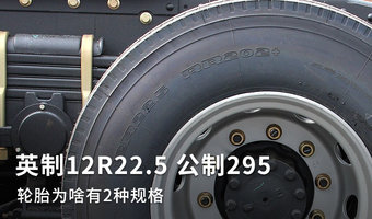 5公制295 轮胎为啥有2种规格