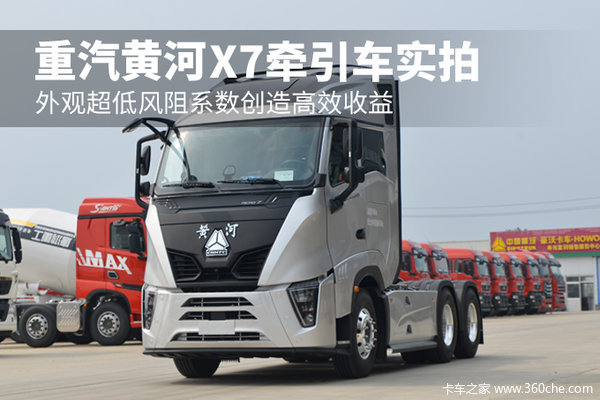 外观超低风阻系数创造高效收益 重汽黄河x7牵引车实拍