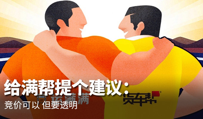 给满帮提个建议：竞价可以 但要透明