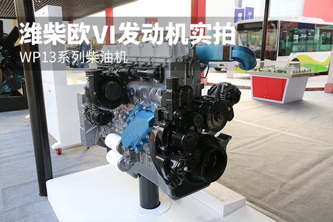 WP13系列柴油机 潍柴欧VI发动机实拍
