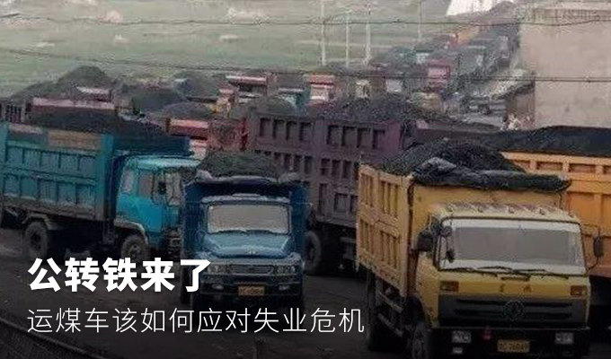 公转铁来了，运煤车该如何应对失业危机