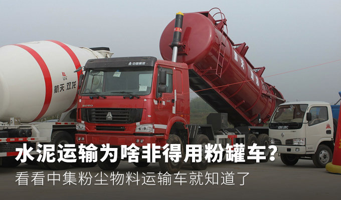 看看中集粉尘物料运输车运水泥有啥优势
