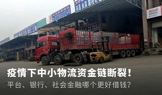 资金链断裂！中小物流该如何借钱自救？