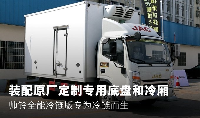 原厂定制底盘冷厢 帅铃全能冷链版实拍