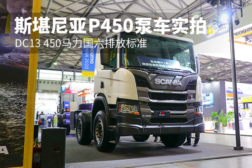 dc13 450马力国六排放标准 斯堪尼亚p450泵车实拍