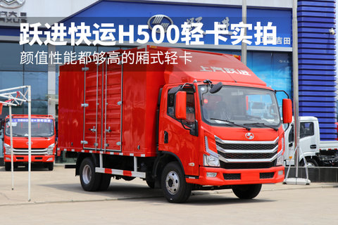颜值性能都够高的厢式轻卡 跃进快运h500轻卡实拍