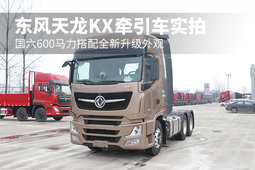 國六600馬力搭配全新升級外觀 東風天龍旗艦KX牽引車實拍
