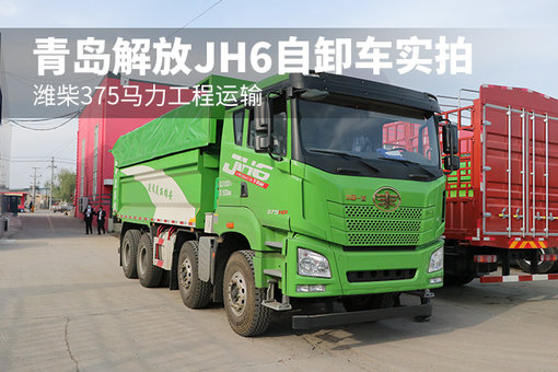 潍柴375马力工程运输 青岛解放JH6自卸车实拍