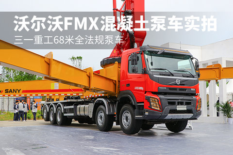 三一重工68米全法规泵车 沃尔沃fmx混凝土泵车实拍