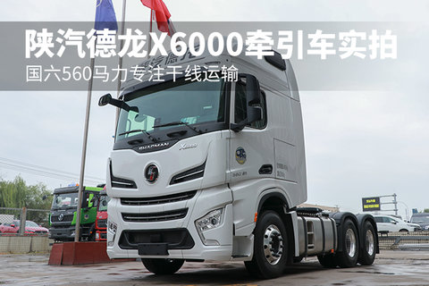國六560馬力專注干線運輸 陜汽德龍X6000牽引車實拍