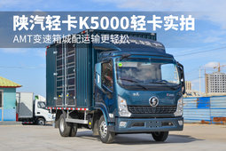 AMT变速箱城配运输更轻松 陕汽轻卡K5000载货车实拍