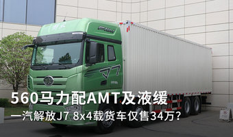 560馬力搭載AMT 這款J7載貨車賣34萬？