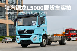 国六黄金动力链搭配高顶双卧 陕汽德龙L5000载货车实拍