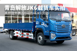 高颜值外表220马力+6米8货厢 青岛解放JK6载货车实拍
