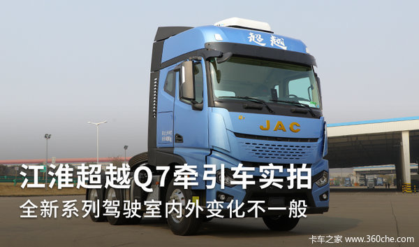 江淮超越Q7牵引车实拍 全新系列驾驶室内外变化不一般