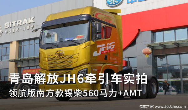 青岛解放JH6牵引车实拍 领航版南方款锡柴560马力 AMT
