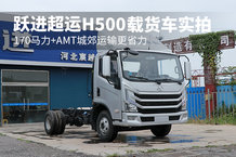 170马力+AMT城郊运输更省力 跃进超运H500载货车实拍