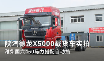陕汽德龙X5000载货车实拍 潍柴国六460马力搭配自动挡