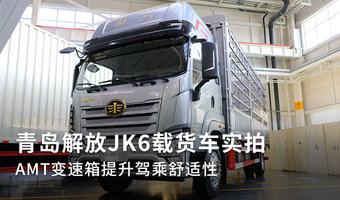 青岛解放JK6载货车实拍 AMT变速箱提升驾乘舒适性