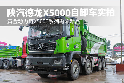 黄金动力链X5000系列再添新品 陕汽德龙X5000自卸车实拍
