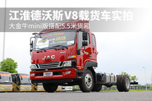 大金牛mini版搭配5.5米貨廂 江淮德沃斯V8載貨車實拍
