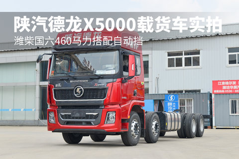 潍柴国六460马力搭配自动挡 陕汽德龙X5000载货车实拍