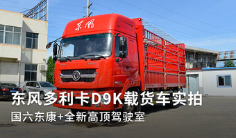 东风多利卡D9K载货车实拍 国六东康+全新高顶驾驶室