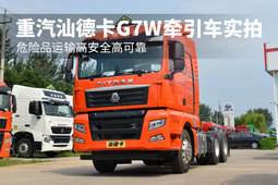 危险品运输高安全高可靠 重汽汕德卡G7W牵引车实拍
