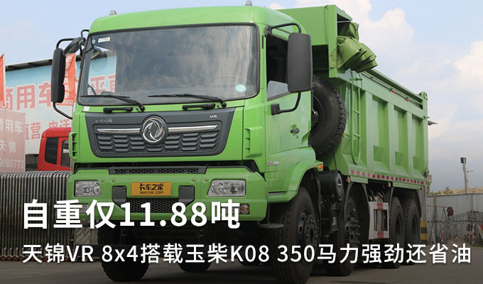 自重仅11.88吨 天锦VR 8x4搭载玉柴K08