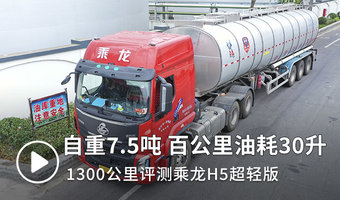 自重7.5噸 百公里油耗30升 1300公里評測乘龍H5超輕版