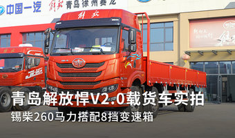 青岛解放悍V2.0载货车实拍 锡柴260马力搭配8挡变速箱