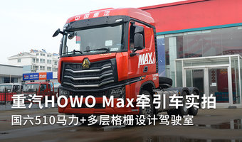 重汽HOWO Max牵引车实拍 国六510马力+多层格栅设计驾驶室