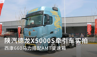 陕汽德龙X5000S牵引车实拍 西康660马力搭配AMT变速箱