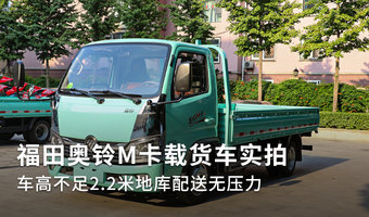 福田奧鈴M卡載貨車實拍 車高不足2.2米地庫配送無壓力