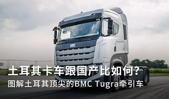 土耳其卡車跟國產比如何?圖解BMC Tugra