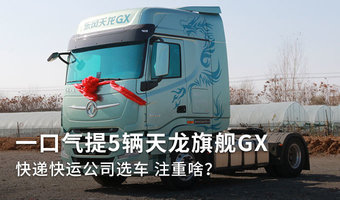 提5輛4X2天龍GX 快遞快運公司為啥選它?