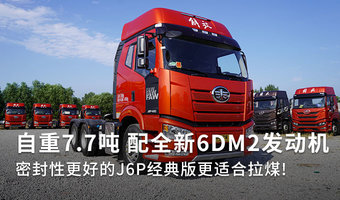 自重7.7噸+全新6DM2 解放J6P經典版來了