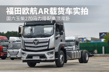 國六玉柴270馬力搭配高頂雙臥 福田歐航AR載貨車實拍