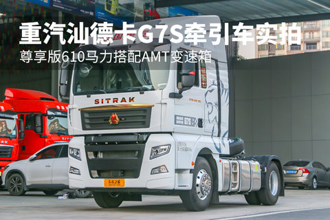 尊享版610马力搭配AMT变速箱 重汽汕德卡G7S牵引车实拍