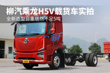 全新造型自重居然不足5吨 柳汽乘龙H5V载货车实拍