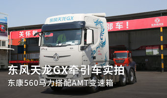  東風天龍GX牽引車實拍 東康560馬力搭配AMT變速箱