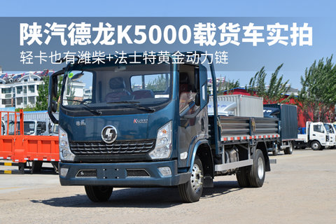 輕卡也有濰柴+法士特黃金動力鏈 陜汽德龍K5000載貨車實拍
