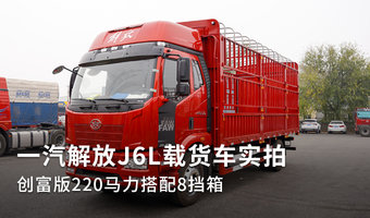 一汽解放J6L載貨車實拍 創富版220馬力搭配8擋箱