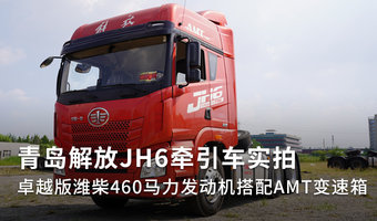 青岛解放JH6牵引车实拍 卓越版潍柴460马力发动机搭配AMT变速箱