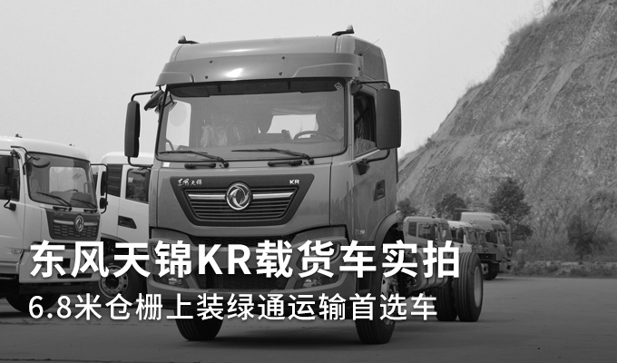 东风天锦KR载货车实拍 6.8米仓栅上装绿通运输首选车
