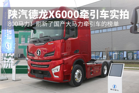 800马力！刷新了国产大马力牵引车的榜单 陕汽德龙X6000牵引车实拍