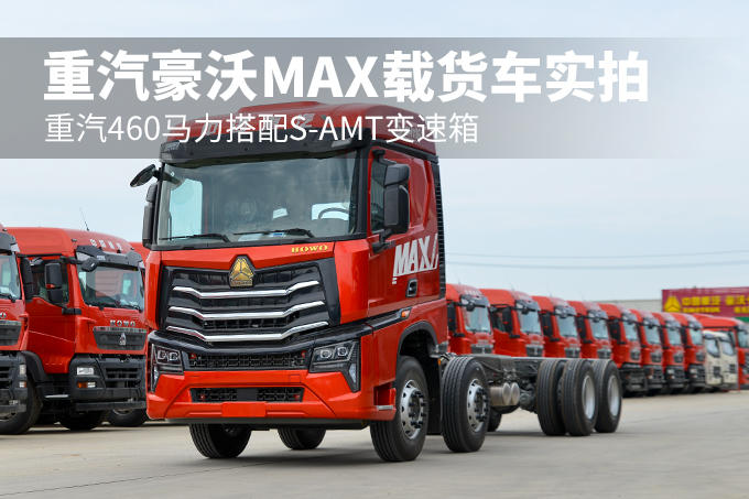 重汽460马力搭配S-AMT变速箱 重汽豪沃MAX载货车实拍