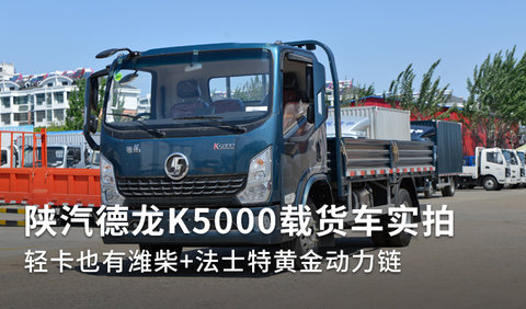 轻卡也有潍柴+法士特黄金动力链 陕汽德龙K5000载货车实拍