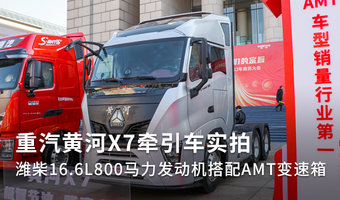重汽黄河X7牵引车实拍 潍柴16.6L800马力发动机搭配AMT变速箱