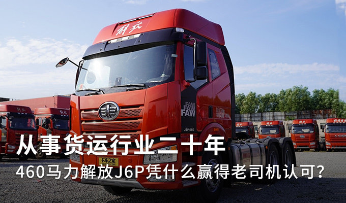 从事货运行业二十年 杨师傅推荐解放J6P